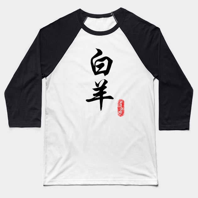 Aries - Horoscope 白羊座 Baseball T-Shirt by i2studio